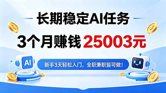 3个月收入25003元，长期稳定Ai任务，新手3天入门 全民可做！-来聚吧
