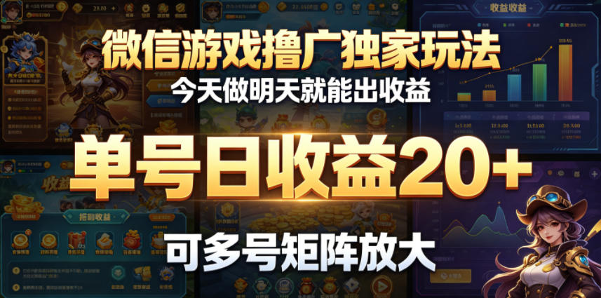 微信游戏撸广独家玩法，今天做明天就能出收益，单号日收益20+，可多号矩阵放大-来聚吧