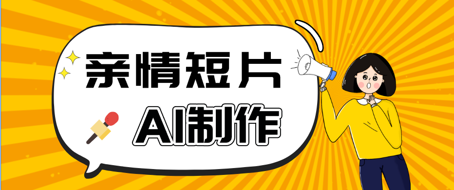 AI短视频训练营：非常爆火的第一人称视角亲情短片玩法，轻松100W+(附提示词)-来聚吧