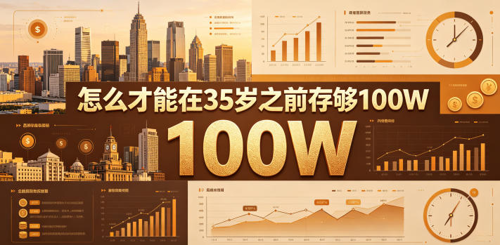 某公众号付费文章:怎么才能在35岁之前存够100W?-来聚吧