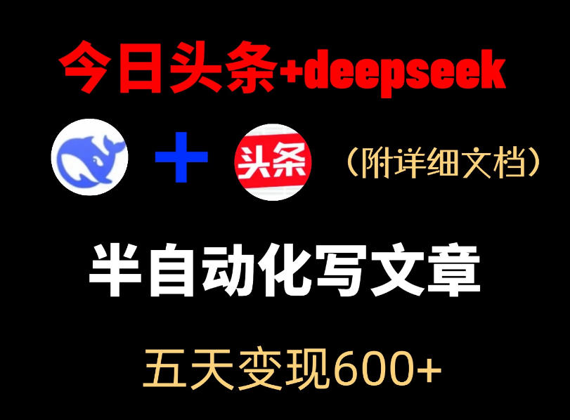 今日头条项目新玩法,deepseek半自动出文章,五天变现6张+-来聚吧