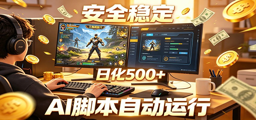 三角洲全自动挂机，AI脚本躺赚，日化500+-来聚吧