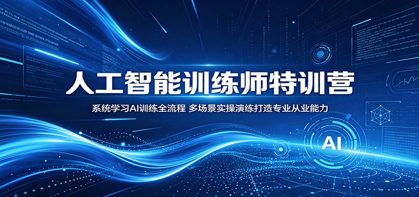 人工智能训练师特训营：系统学习AI训练全流程，多场景实操演练打造专业从业能力-来聚吧