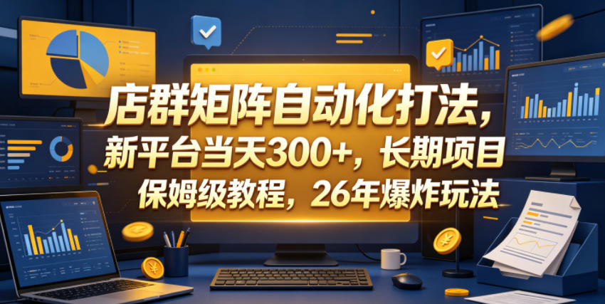 店群矩阵自动化打法,新平台当天300+,长期项目,保姆级教程,26年爆炸玩法【揭秘】-来聚吧
