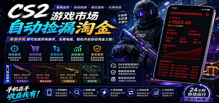 CSGO挂机捡漏项目通过利用游戏饰品交易机制，结合薄凉软件辅助捡漏，实现盈利-来聚吧