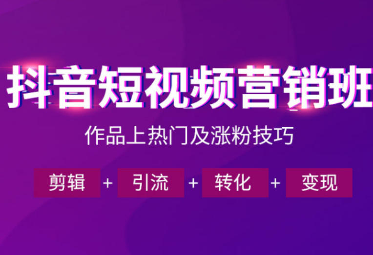 抖音短视频运营班，一门课学会作品上热门及涨粉技巧，引流转化剪辑变现(2026年5月)-来聚吧