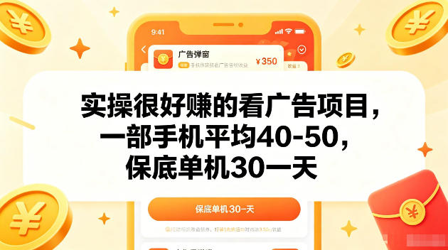 实操很好賺的手机看广告项目,一部手机平均40-50,操作简单,多部手机可矩阵放大收益【揭秘】-来聚吧