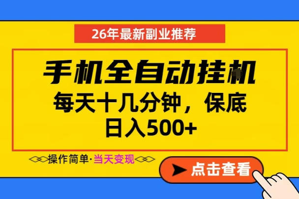 副业首选,一部手机日入500+,当天做当天变现,长期稳定,每天十几分钟就够了【揭秘】-来聚吧