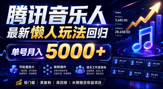 2026腾讯音乐人懒人项目，全自动无脑挂G，单号月入5000+，可批量放大矩阵，适合工作室落地【揭秘】-来聚吧