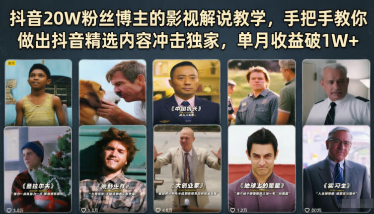 抖音20W粉丝博主的影视解说教学,手把手教你做出抖音精选内容冲击独家,单月收益破1W+-来聚吧