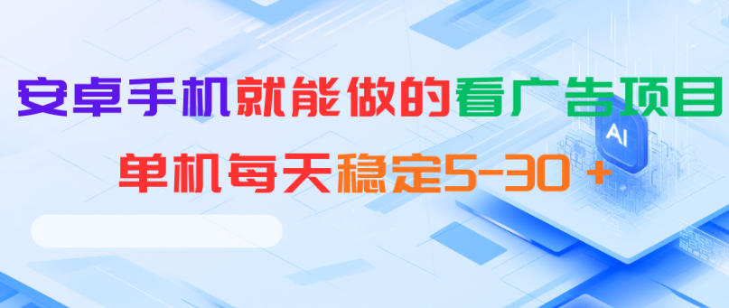 安卓手机就能做的看广告项目，单机每天稳定5-30＋-来聚吧