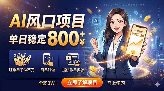 AI风口项目，单日稳定800+，旺季单子做不完，简单好做，提供派单资源-来聚吧