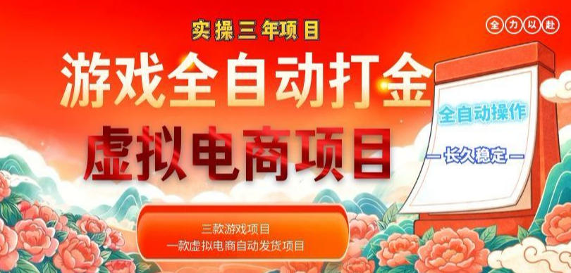 实操三年的游戏全自动打金加虚拟电商项目，轻松日入1k+，长久稳定！【揭秘】-来聚吧