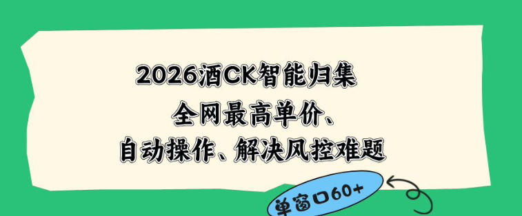 2026最新版酒店CK智能归集玩法,最高单价、零成本、零人工,自动操作、解决风控难题【揭秘】-来聚吧