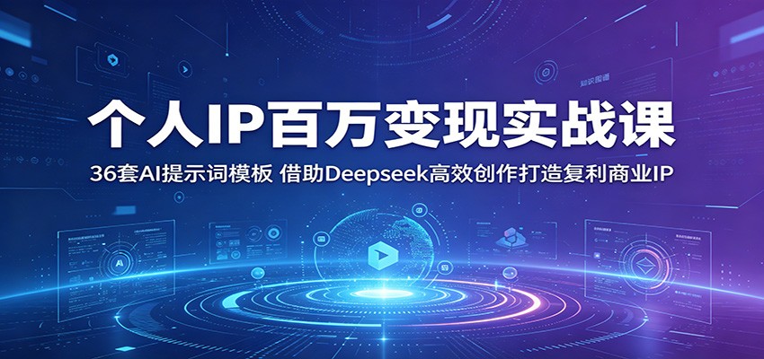 个人IP百万变现实战课：36套AI提示词模板，借助Deepseek高效创作打造复利商业IP-来聚吧