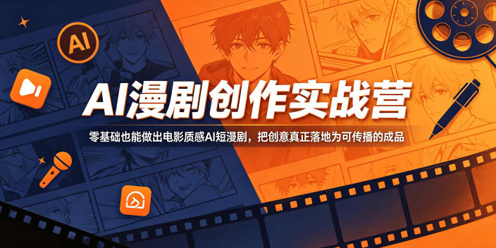 AI漫剧创作实战营，零基础也能做出电影质感AI短漫剧，把创意真正落地为可传播的成品-来聚吧