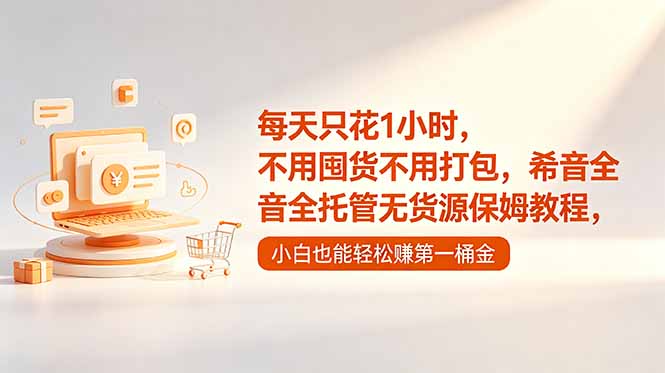 每天只花1小时，不用囤货不用打包，希音全托管无货源保姆教程，小白也能轻松赚第一桶金-来聚吧