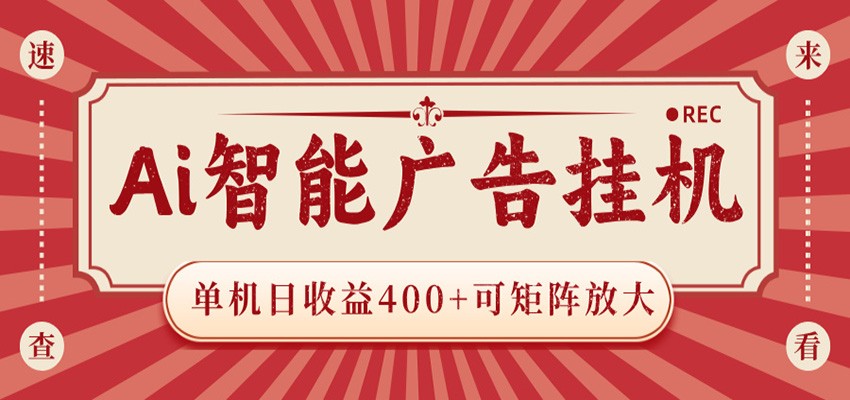 AI智能广告挂机 单机日收益400+ 可矩阵放大 设备越多收益越大 背靠大平台 绿色稳定-来聚吧