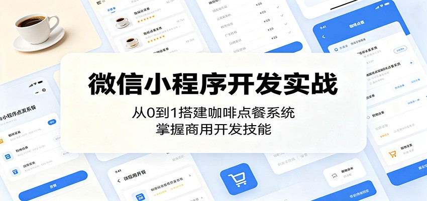 微信小程序开发实战：从0到1搭建咖啡点餐系统，掌握商用开发技能-来聚吧