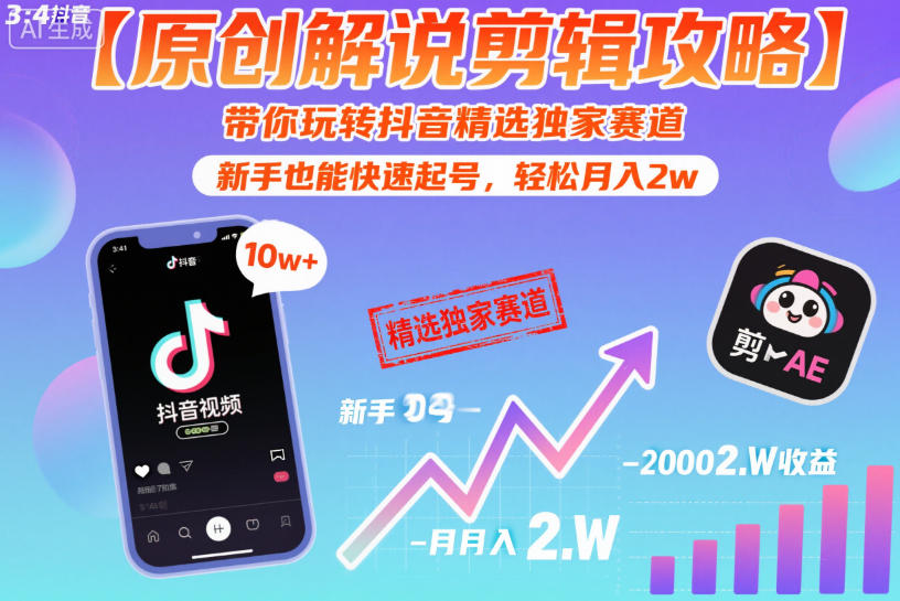 【原创解说剪辑攻略】带你玩转抖音精选独家赛道,新手也能快速起号,轻松月入2w(完结)-来聚吧