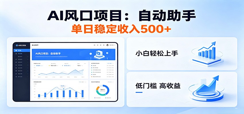 全新AI自动助手项目，低门槛入局，每日稳定收益500以上-来聚吧