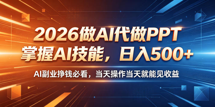 2026做AI代做PPT,掌握AI技能,日入500+,AI副业挣钱必看,当天操作当天就能见收益【揭秘】-来聚吧