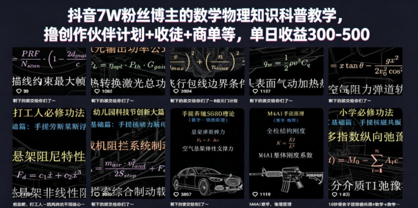 抖音7W粉丝博主的数学物理知识科普教学,撸创作伙伴计划+收徒+商单等,单日收益300-500-来聚吧