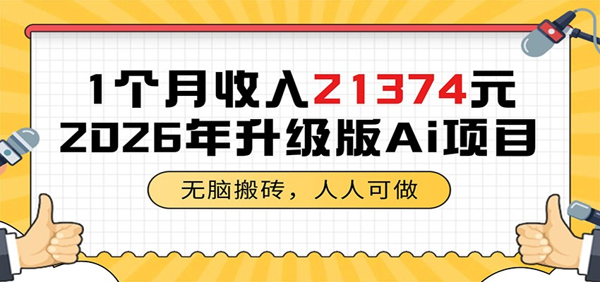 1个月收入21374元，无脑搬砖，人人可做，2026年升级版Ai项目-来聚吧