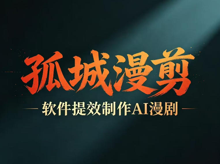多工具提速AI漫剧创作,剧本+变现一站式学习,批量产出爆款漫剧-来聚吧