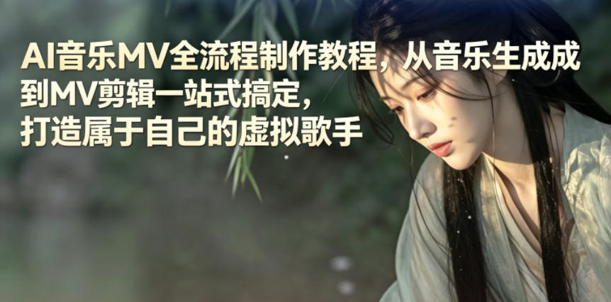 AI音乐MV全流程制作教程,从音乐生成到MV剪辑一站式搞定,打造属于自己的虚拟歌手-来聚吧
