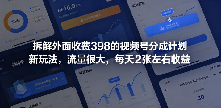 拆解外面收费398的视频号分成计划新玩法,流量很大,每天2张左右收益-来聚吧