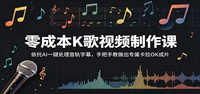 零成本K歌视频制作课：依托AI一键处理音轨字幕，手把手教做出专属卡拉OK成片-来聚吧