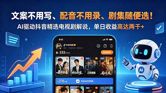文案不用写、配音不用录、剧集随便选！AI驱动抖音精选电视剧解说，单日收益高达两千+-来聚吧
