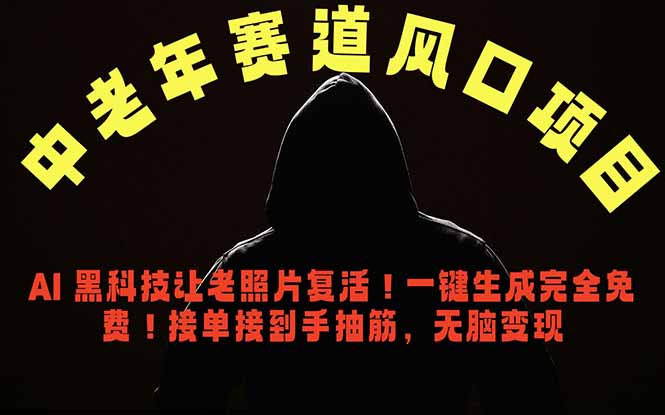 中老年风口项目，AI 黑科技让老照片复活！一键生成完全免费！接单接到手抽筋，无脑变现-来聚吧