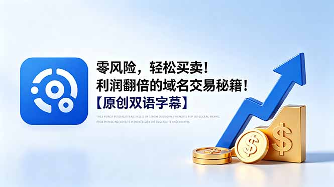 零风险，轻松买卖！利润翻倍的域名交易秘籍！【原创双语字幕】-来聚吧