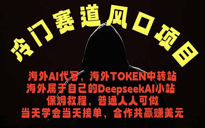 冷门赛道风口项目 海外AI代写！0成本运作完全免费！当天注册当天接单，接单接到手抽筋，无脑...-来聚吧