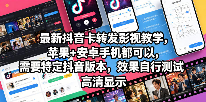 最新抖音卡转发影视搬运教学，苹果+安卓手机都可以，需要特定抖音版本，效果自行测试-来聚吧