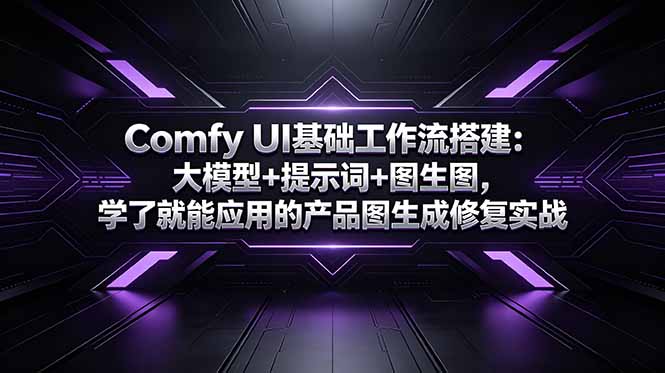 Comfy UI基础工作流搭建:大模型+提示词+图生图,学了就能应用的产品图生成修复实战-来聚吧
