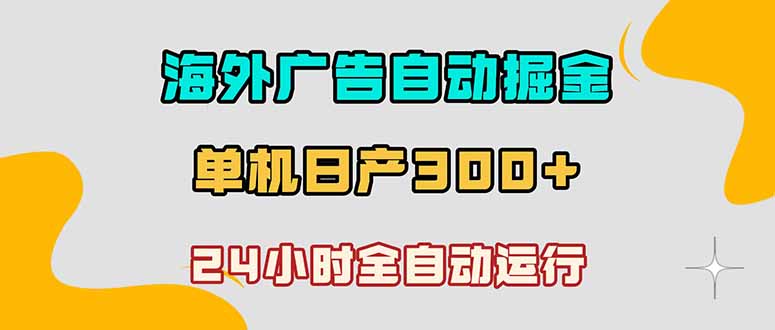 海外广告自动掘金，单台电脑日产300+，小白可操作-来聚吧