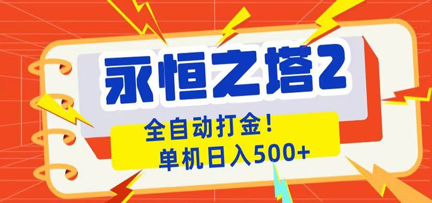 永恒之塔2全自动游戏打金,单机日入500+-来聚吧