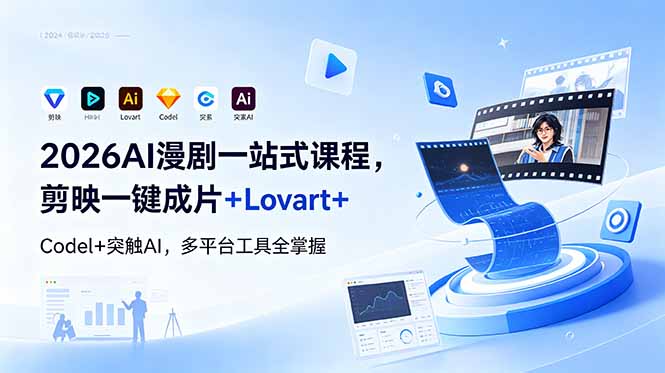 2026AI 漫剧一站式课程,剪映一键成片+Lovart+Codel+突触AI,多平台工具全掌握-来聚吧