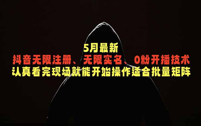 5月最新抖音无限注册、无限实名、0粉开播技术，认真看完现场就能开始操作，适合批量矩阵-来聚吧