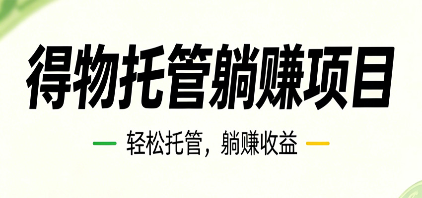 26年6月必做！得物视频激励项目，全自动运营单号月利润3600+-来聚吧