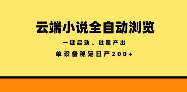 云端小说全自动浏览阅读，一键启动、批量产出，单设备稳定产出200+【揭秘】-来聚吧