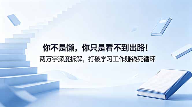 付费文章:你不是懒,你只是看不到出路!两万字深度拆解,打破学习工作赚钱死循环-来聚吧