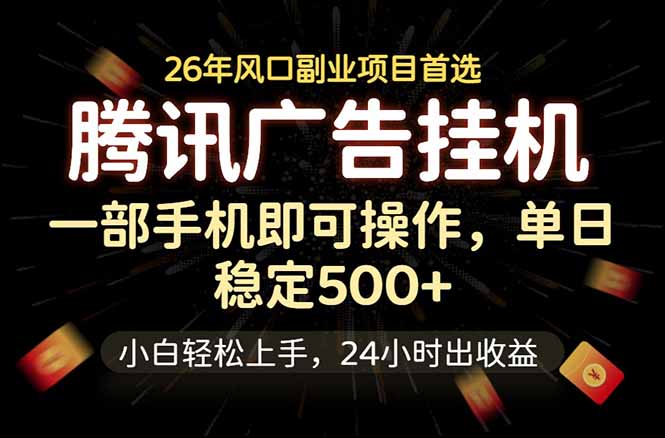 腾讯广告挂机，一部手机轻松日入500+，小白轻松上手，长期稳定-来聚吧