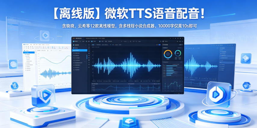 【离线版】微软TTS语音配音！含晓晓，云希等12款离线模型，含多线程小说合成器，10000字仅需10s即可-来聚吧