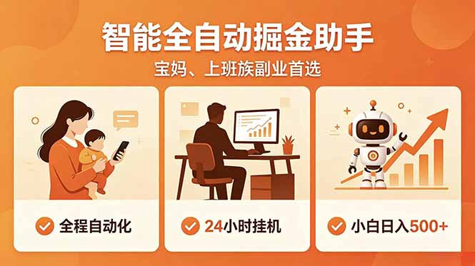 全程智能自动运行，24小时挂机躺赚，零基础新手也能上手，碎片时间轻松增收，稳定日入500+-来聚吧