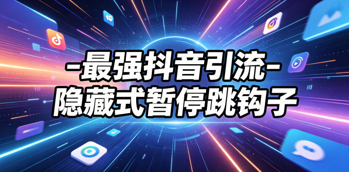 最强抖音引流-隐藏式暂停跳钩子，效果自测-来聚吧