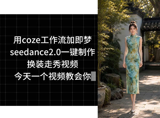 用coze工作流加即梦seedance2.0一键制作换装走秀视频，今天一个视频教会你-来聚吧